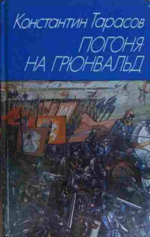 Книга Тарасов К. Погоня на Грюнвальд, 11-15205, Баград.рф